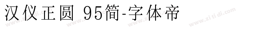 汉仪正圆 95简字体转换